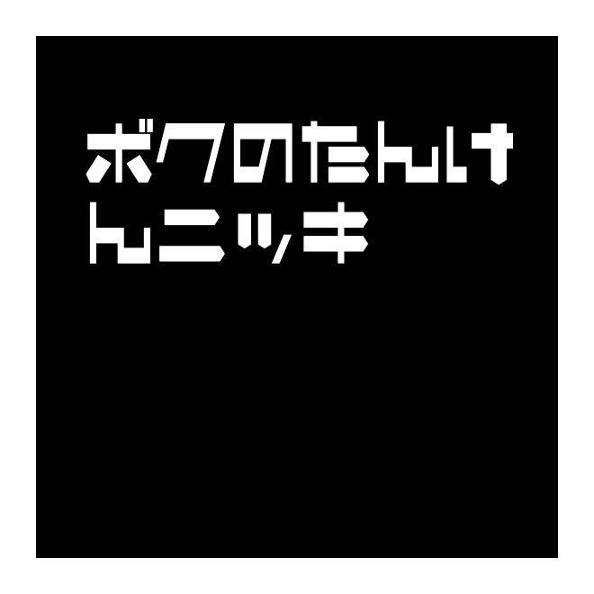ボクのたんけんニッキ