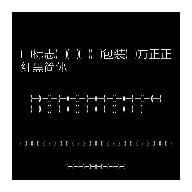 （標志、VI、包裝）方正正纖黑簡體