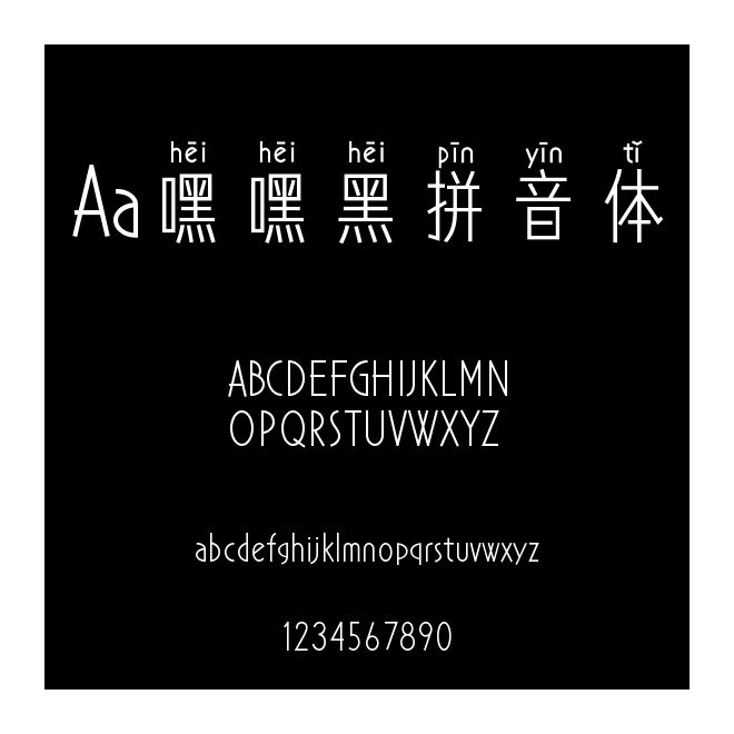 Aa嘿嘿黑拼音體