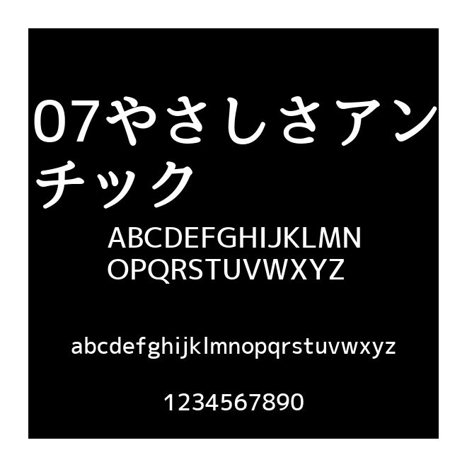 07やさしさアンチック