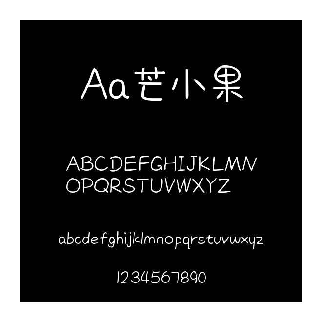Aa芒小果