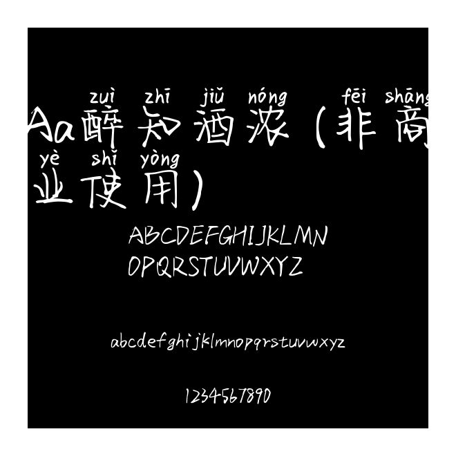 Aa醉知酒濃 (非商業(yè)使用)