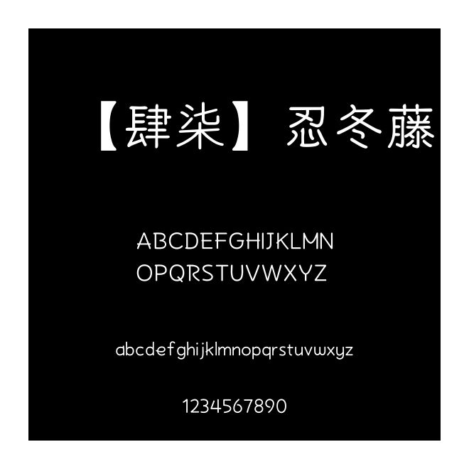 【肆柒】忍冬藤