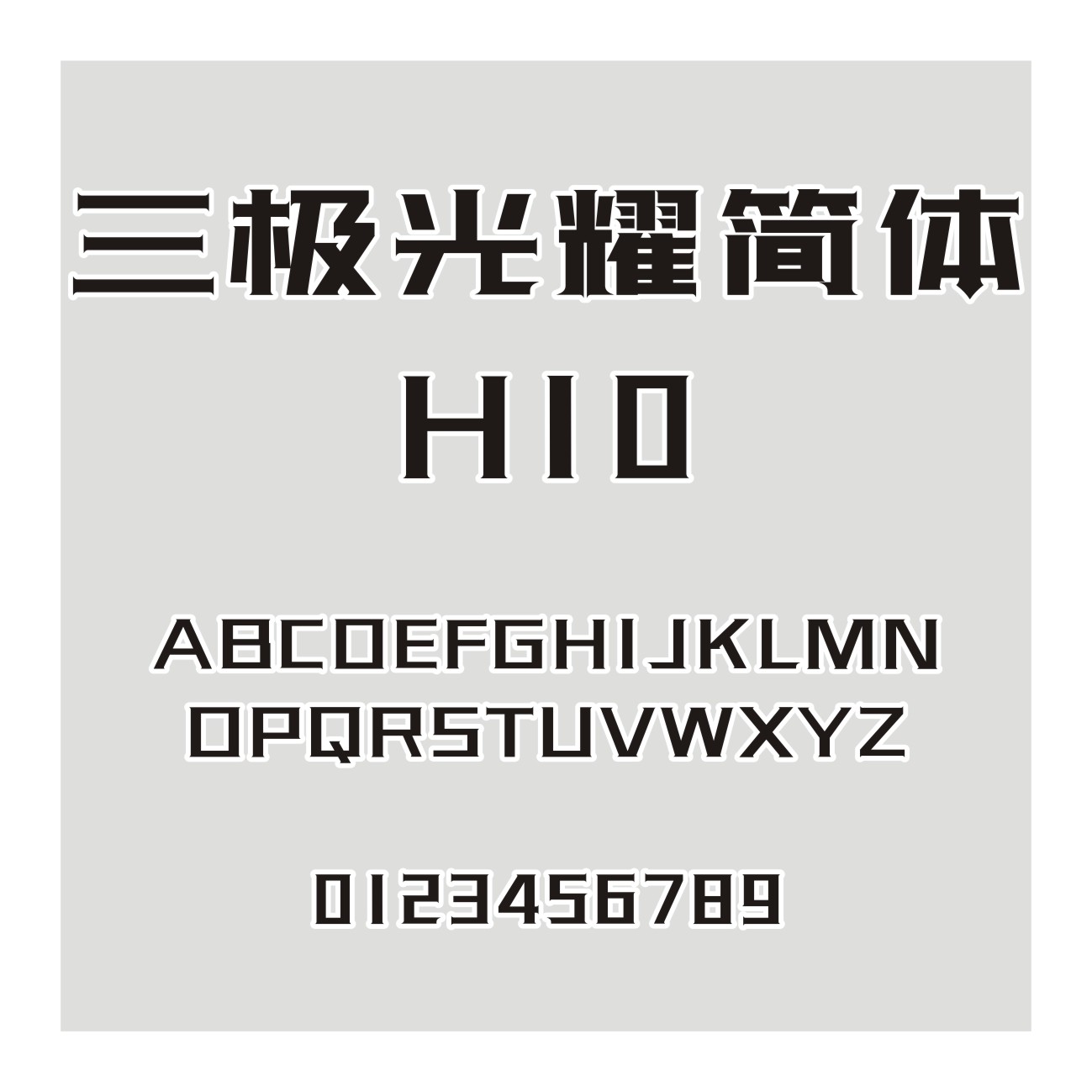 三极光耀简体H10