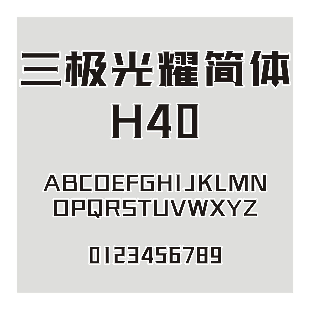 三极光耀简体H40