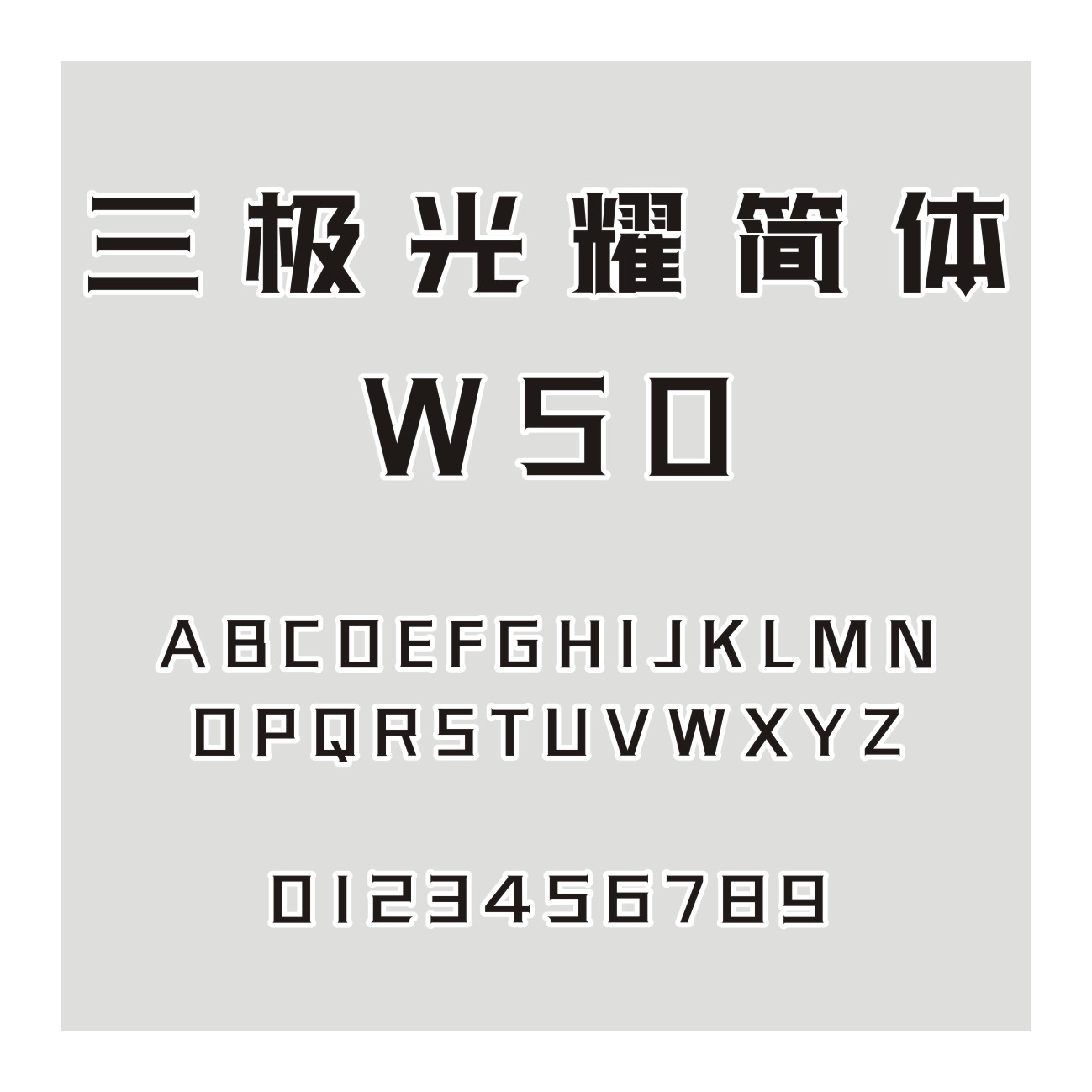 三极光耀简体W50