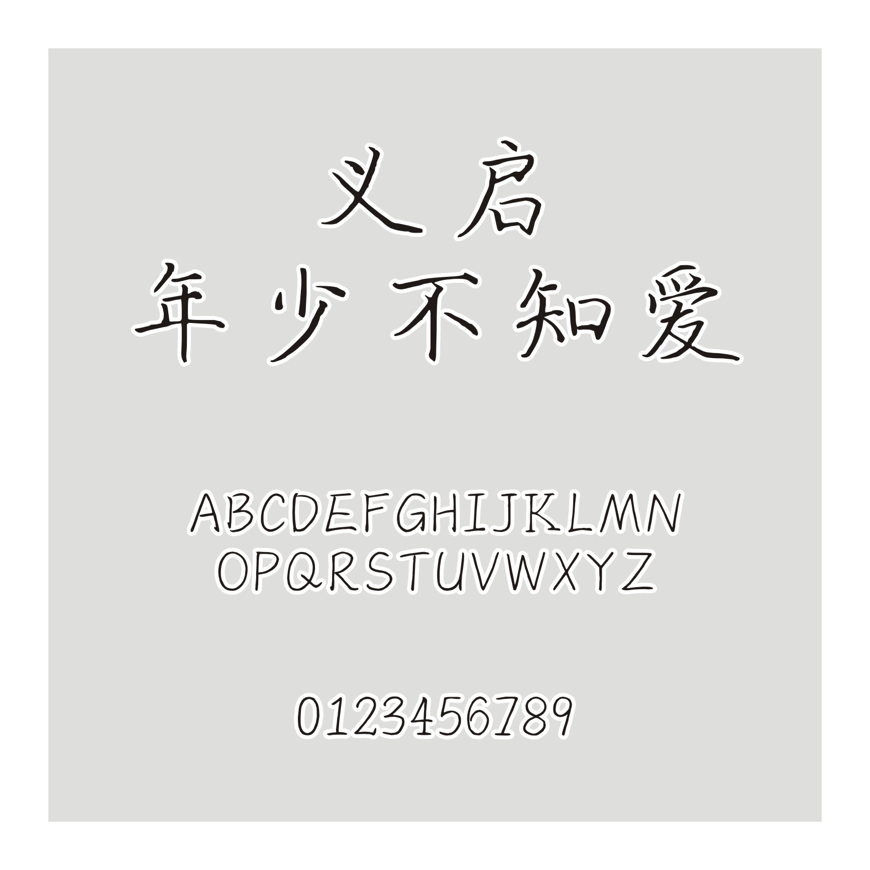 义启年少不知爱