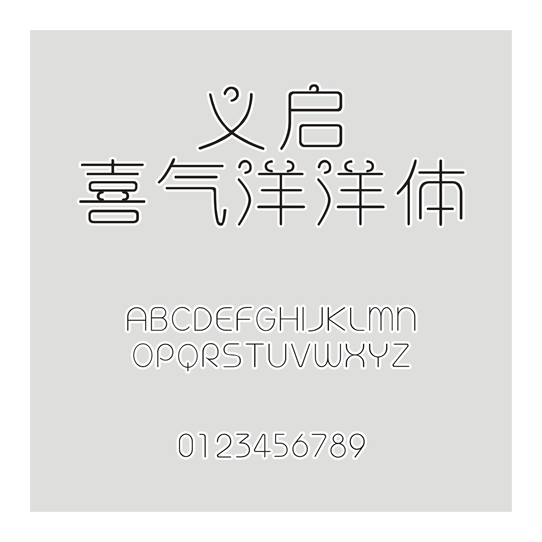 义启喜气洋洋体