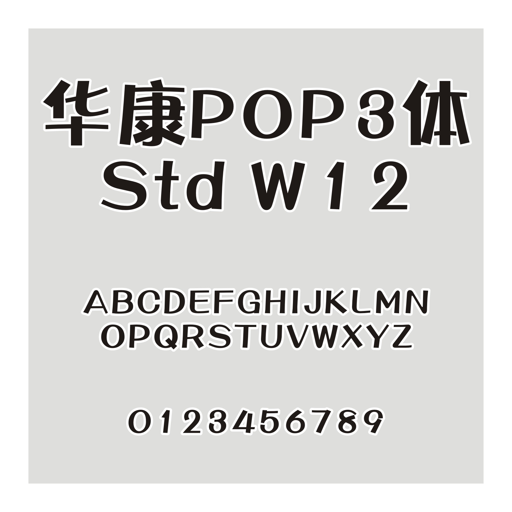 华康POP3体 Std W12