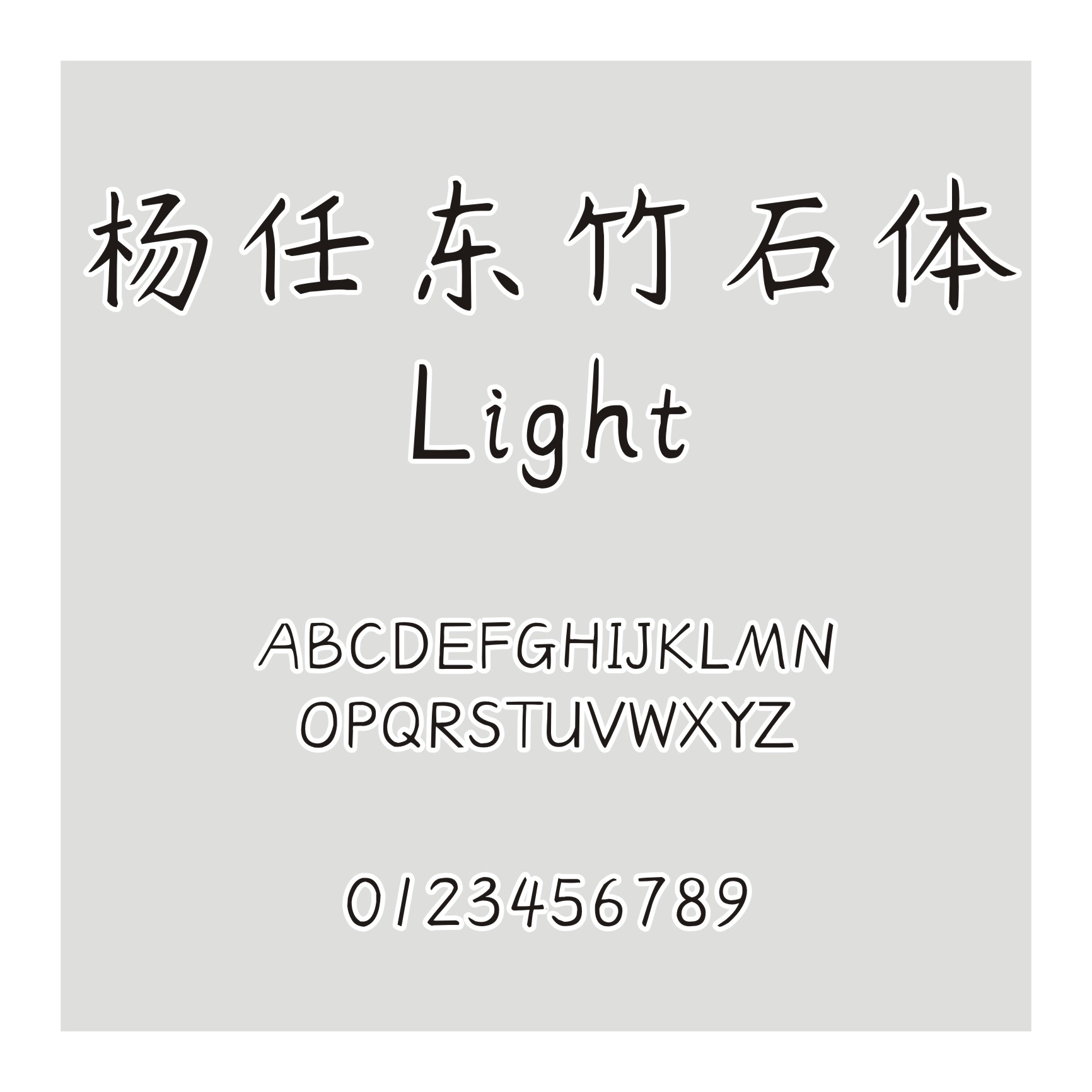 杨任东竹石体-Light