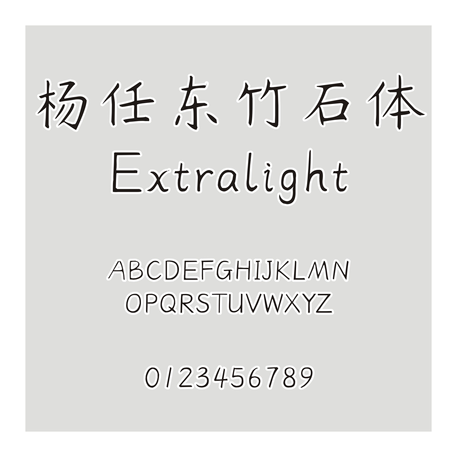 杨任东竹石体-Extralight