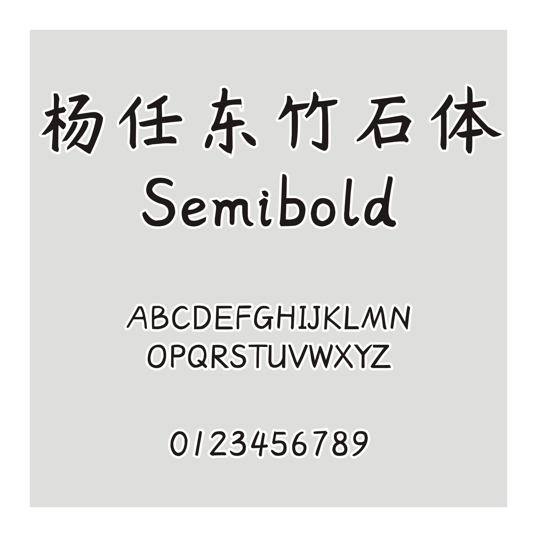 杨任东竹石体-Semibold