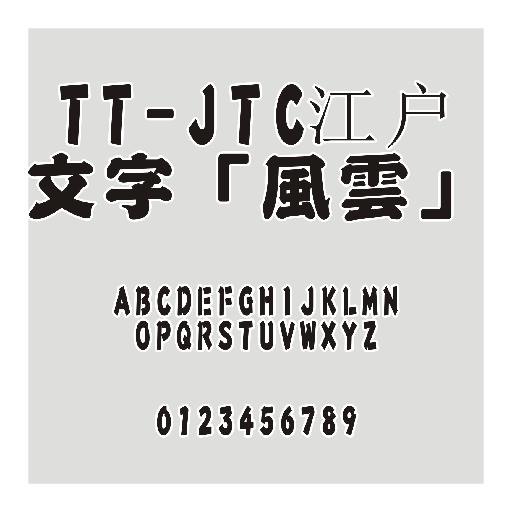 TT-JTC江户文字「風雲」
