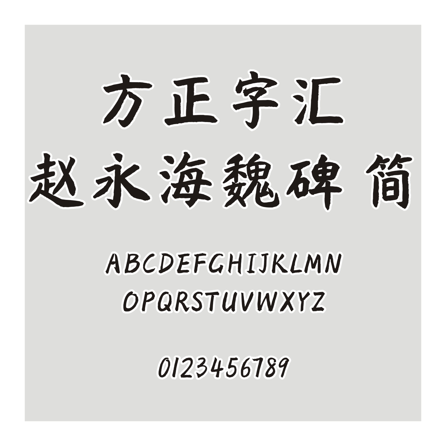 方正字汇 赵永海魏碑 简字体免费下载和在线预览 印图网