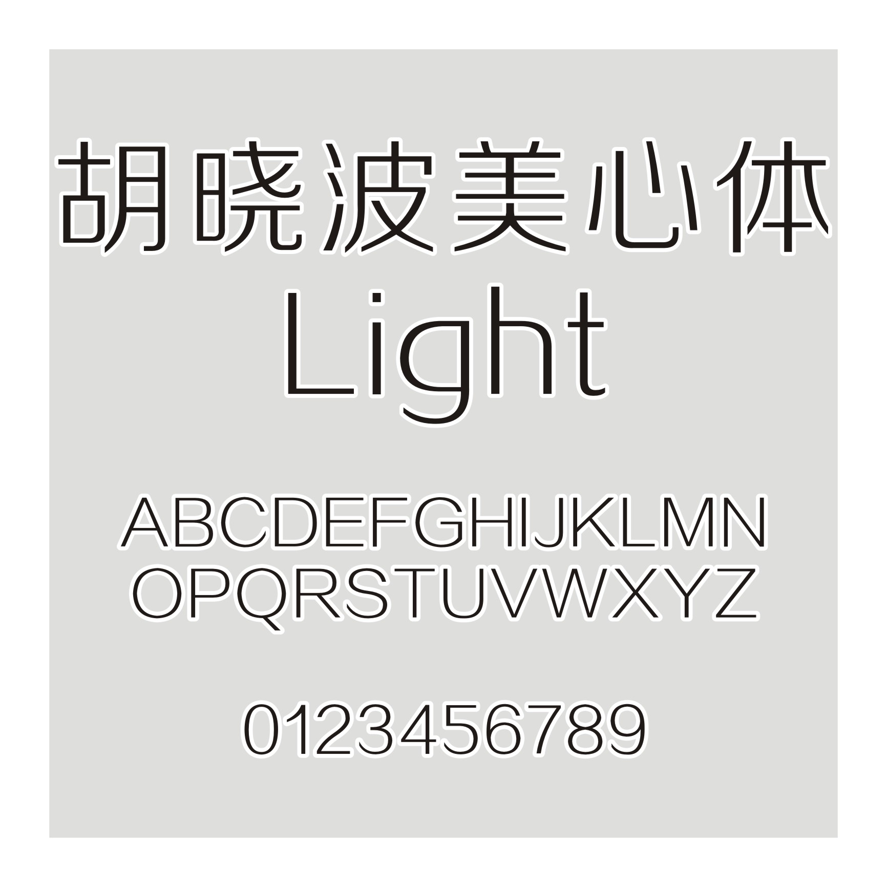 胡晓波美心体-Light