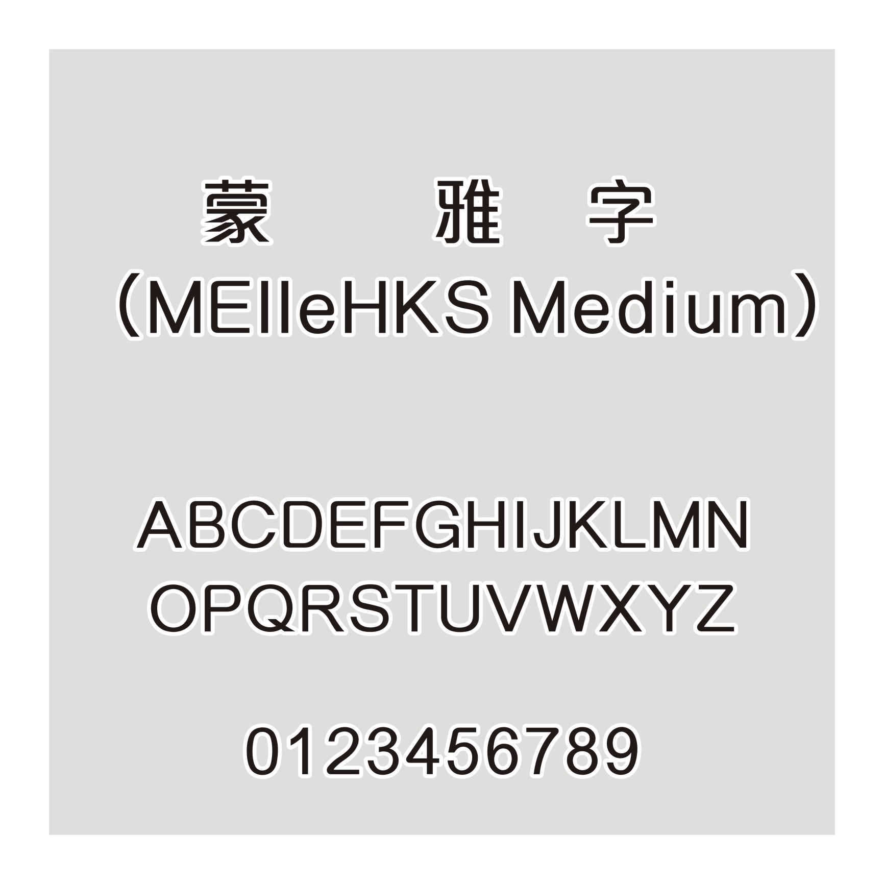 蒙纳简雅丽字体（MElleHKS Medium）
