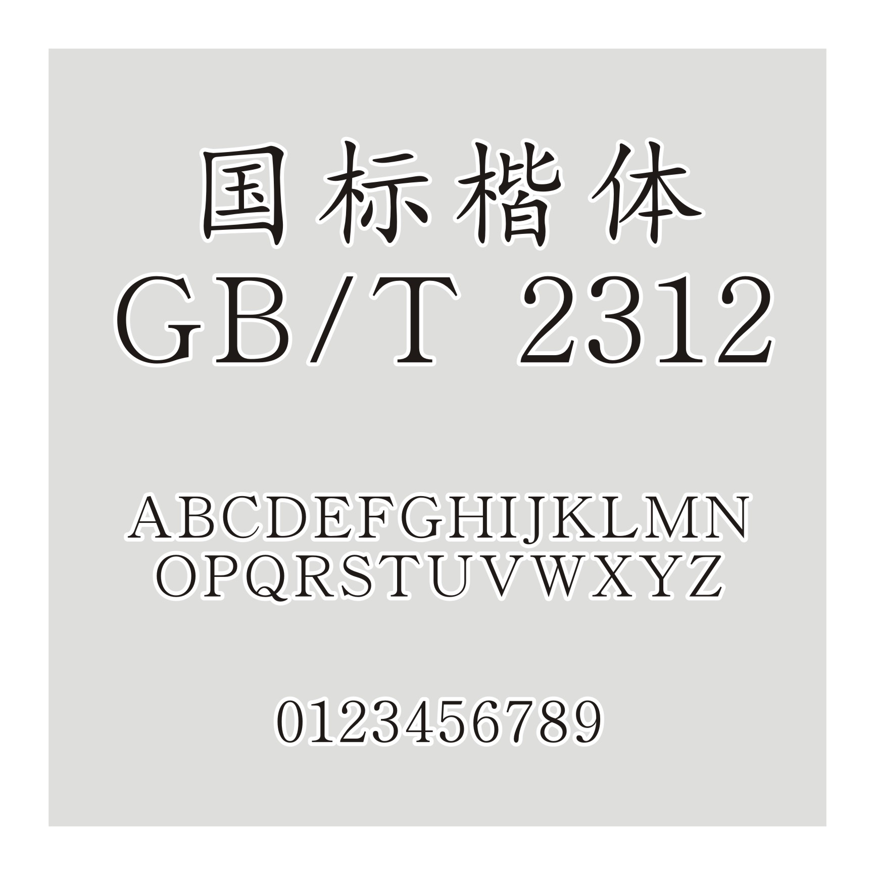 国标楷体-GB-T 2312