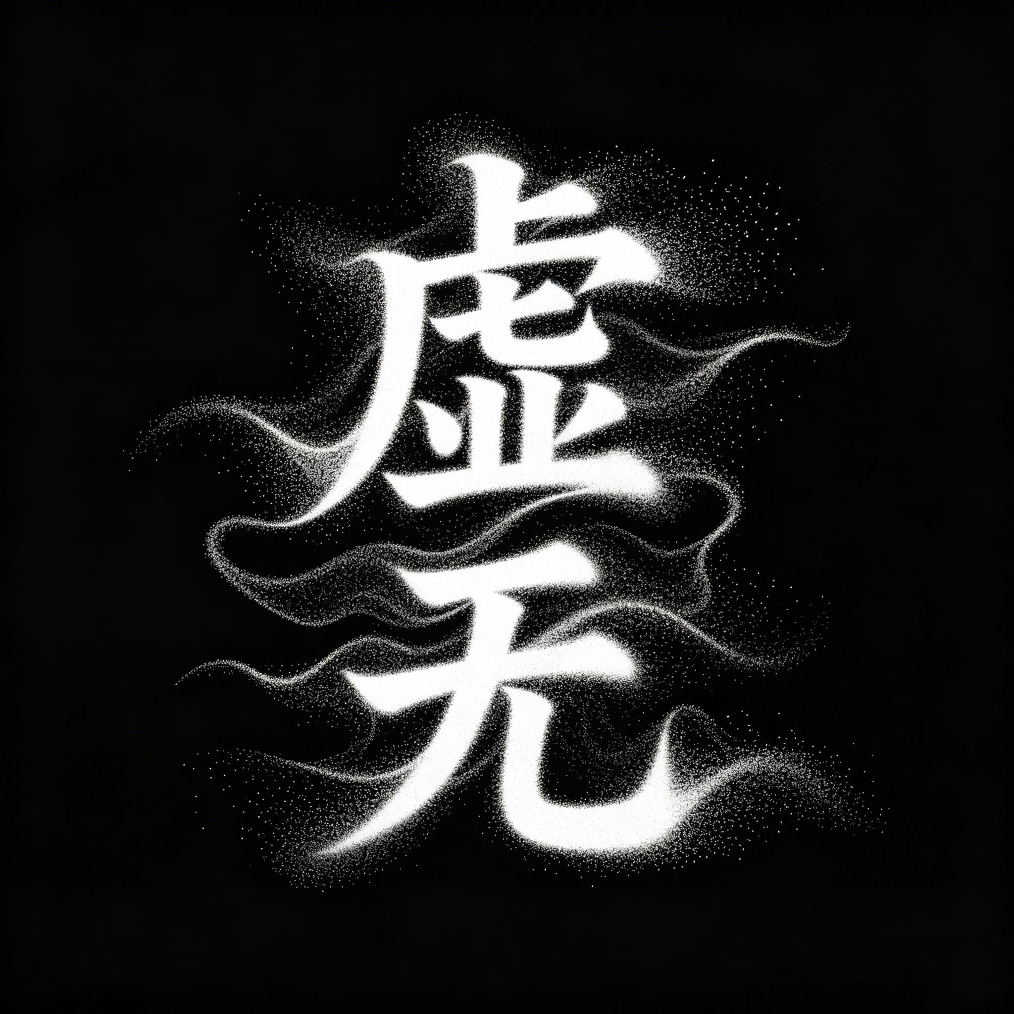 虚无AI生成字体提示词-印图网