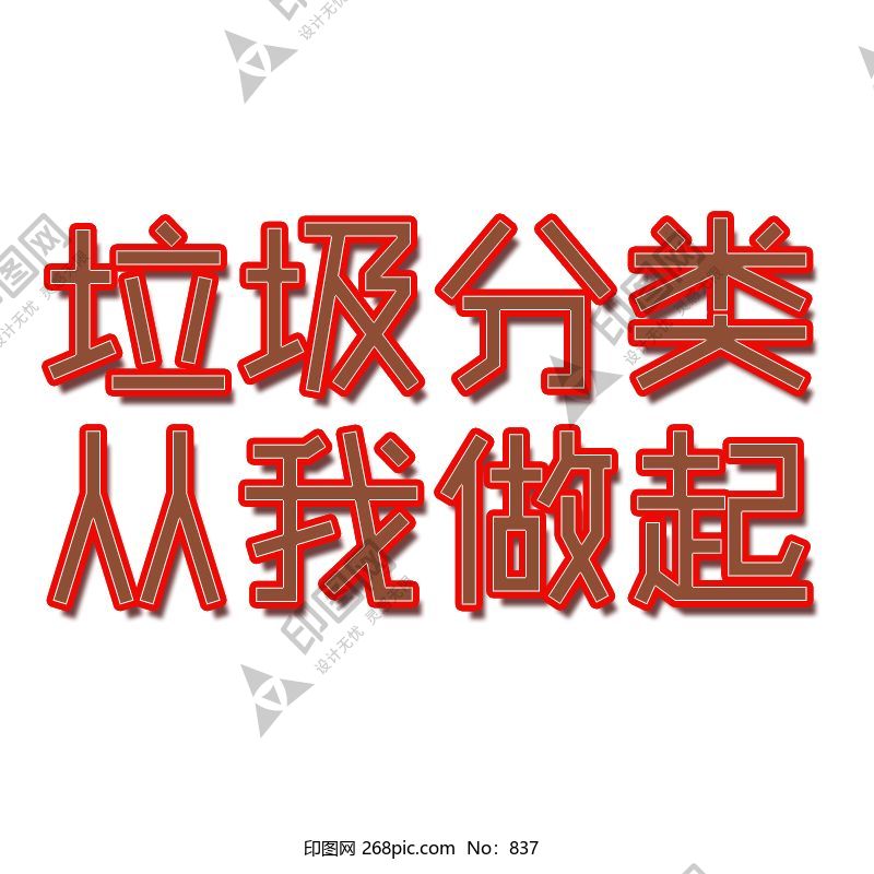 垃圾分類 從我做起