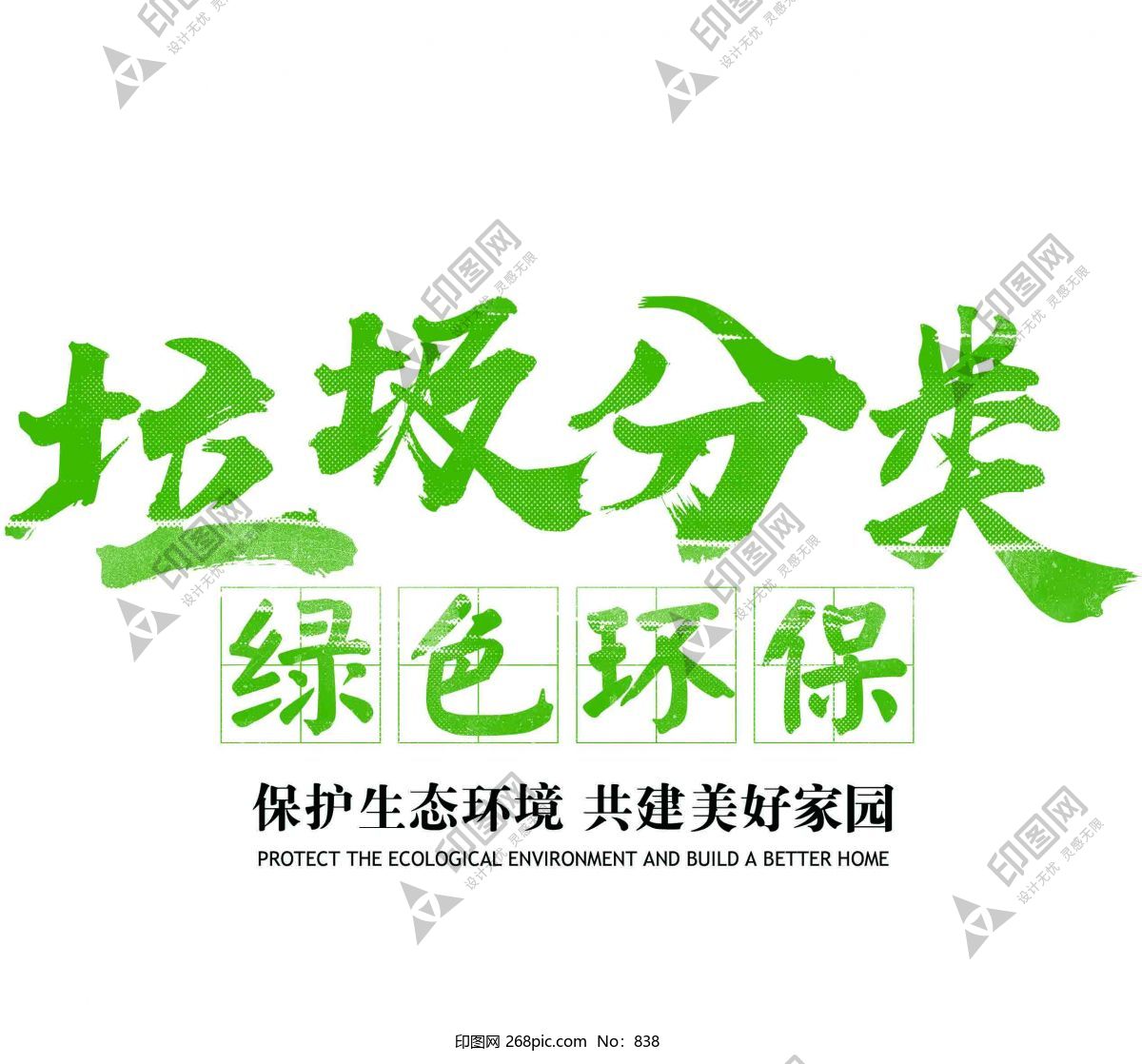 垃圾分類 綠色環保
