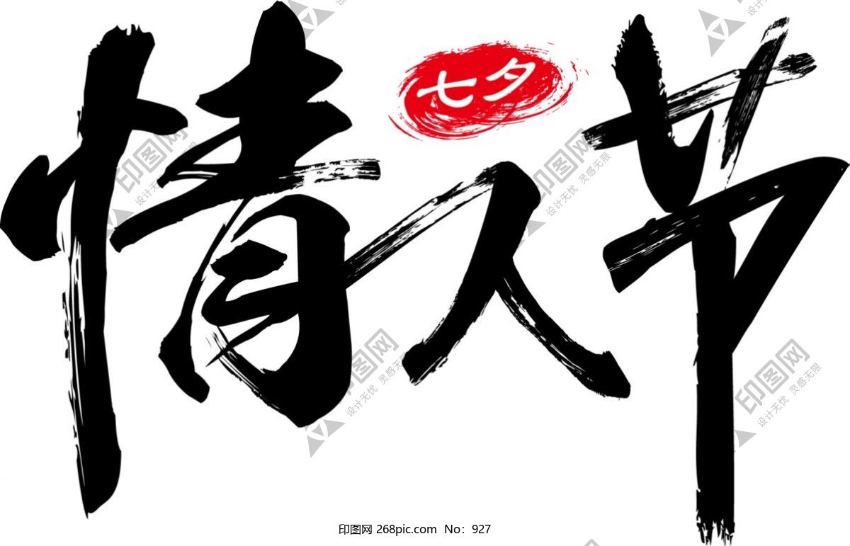 毛筆字情人節(jié)