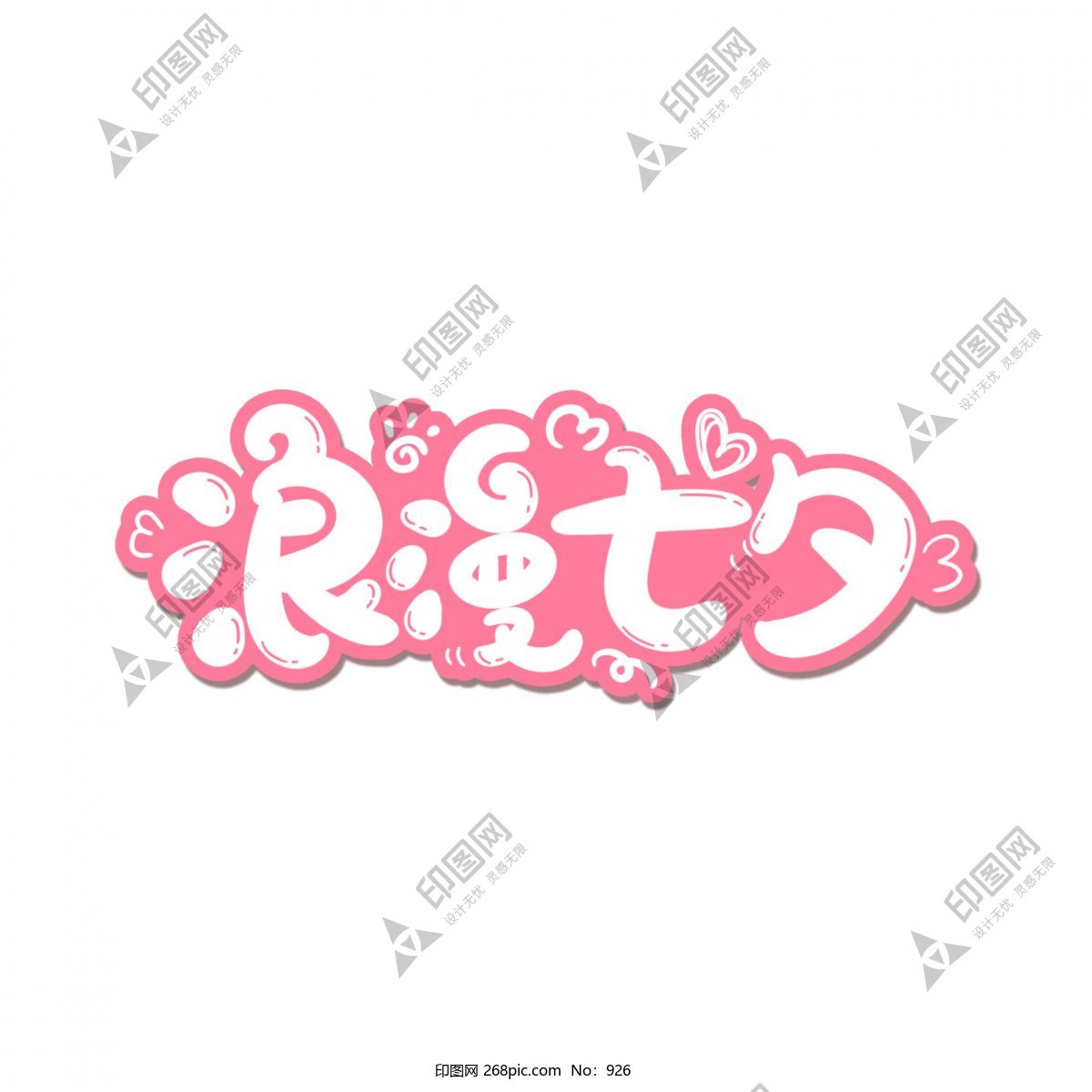 浪漫七夕藝術(shù)字卡通藝術(shù)字