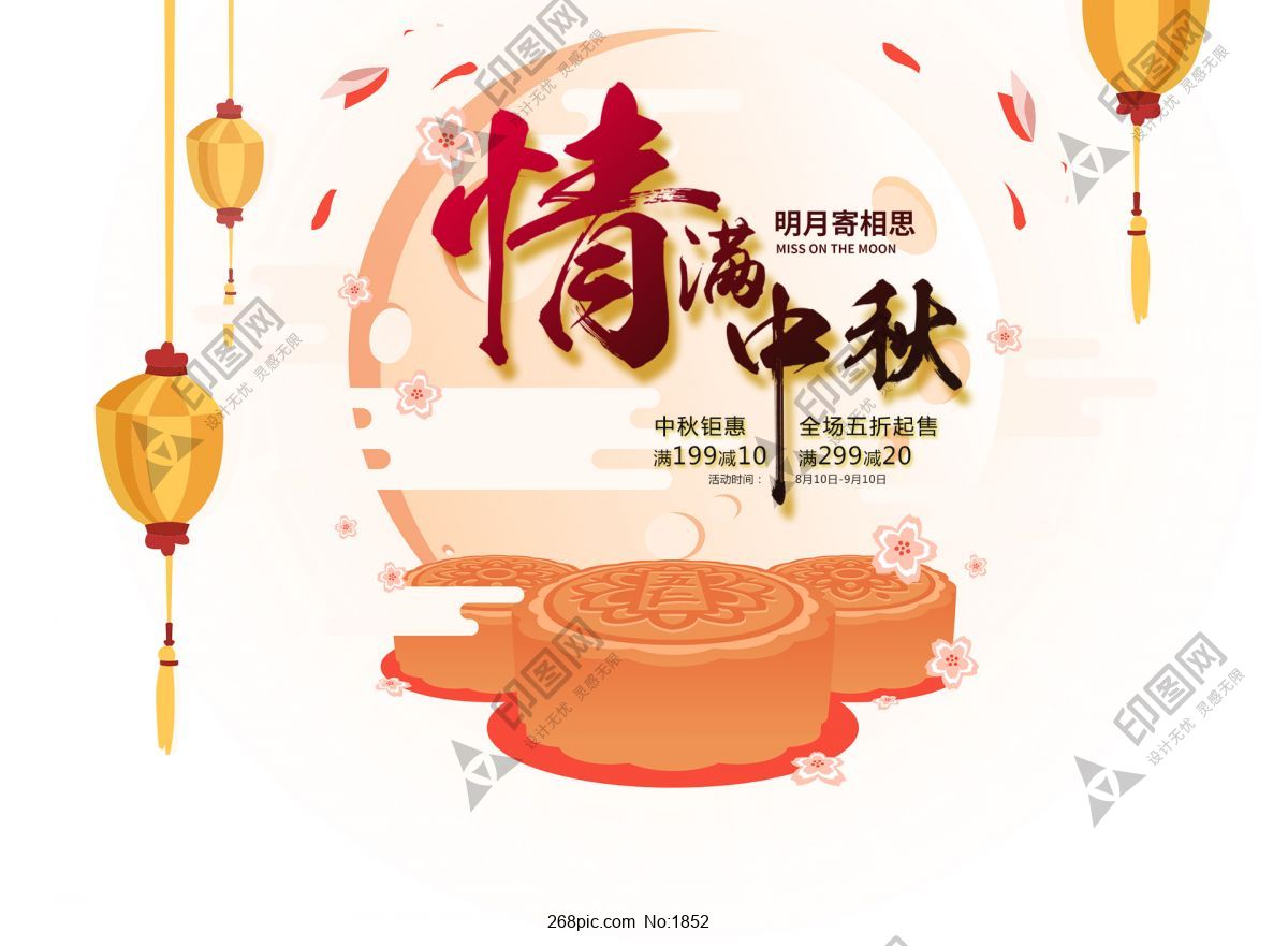 中秋节日促销主题展板设计