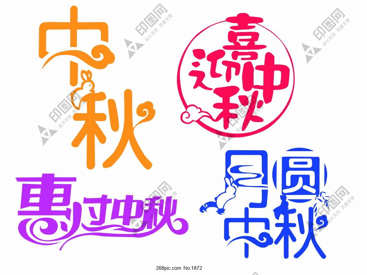 中秋藝術(shù)字