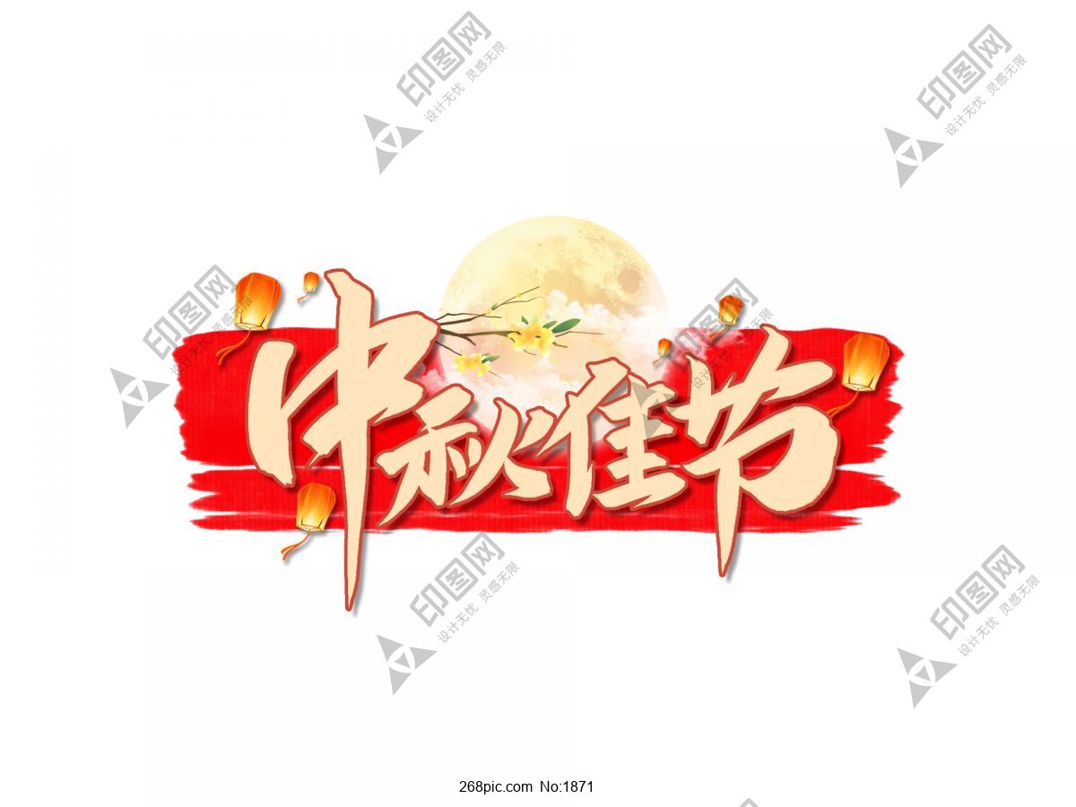 中秋節藝術字素材