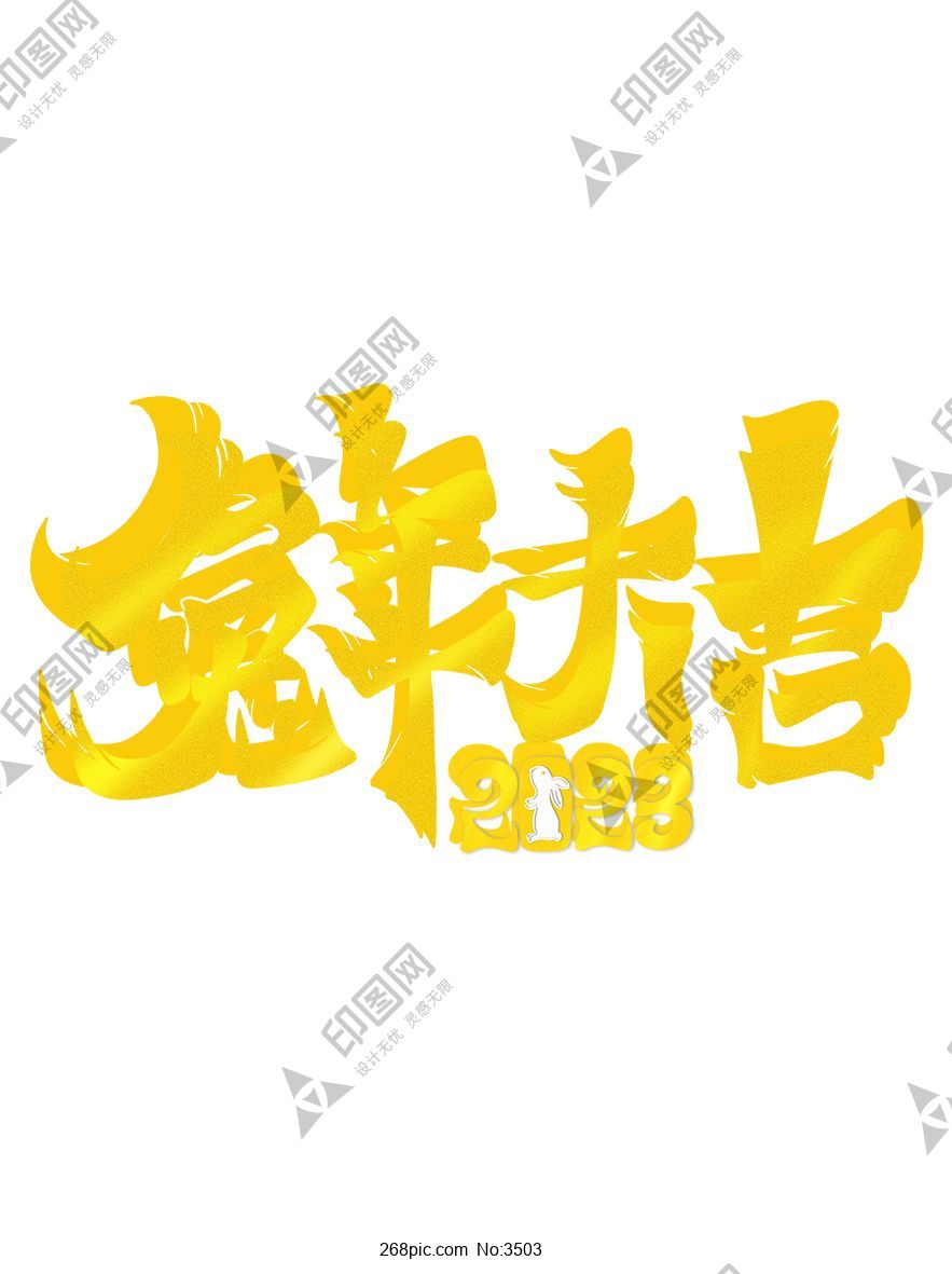 2023 兔年