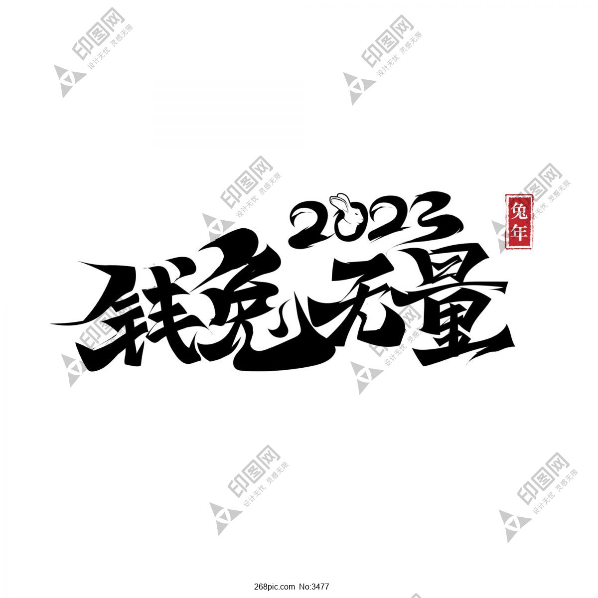 2023 兔年