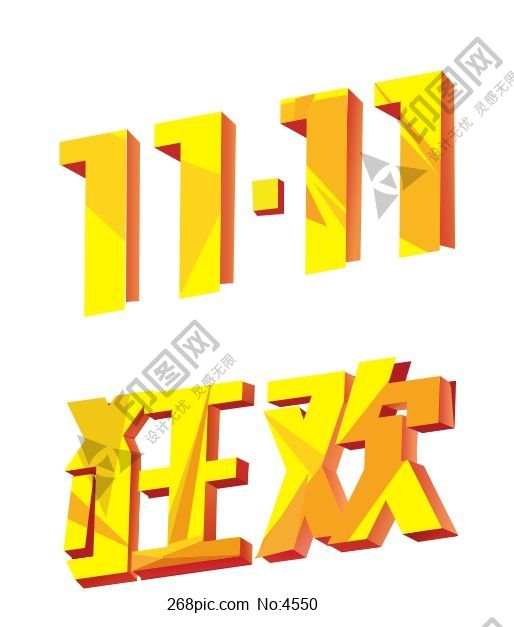 雙十一狂歡