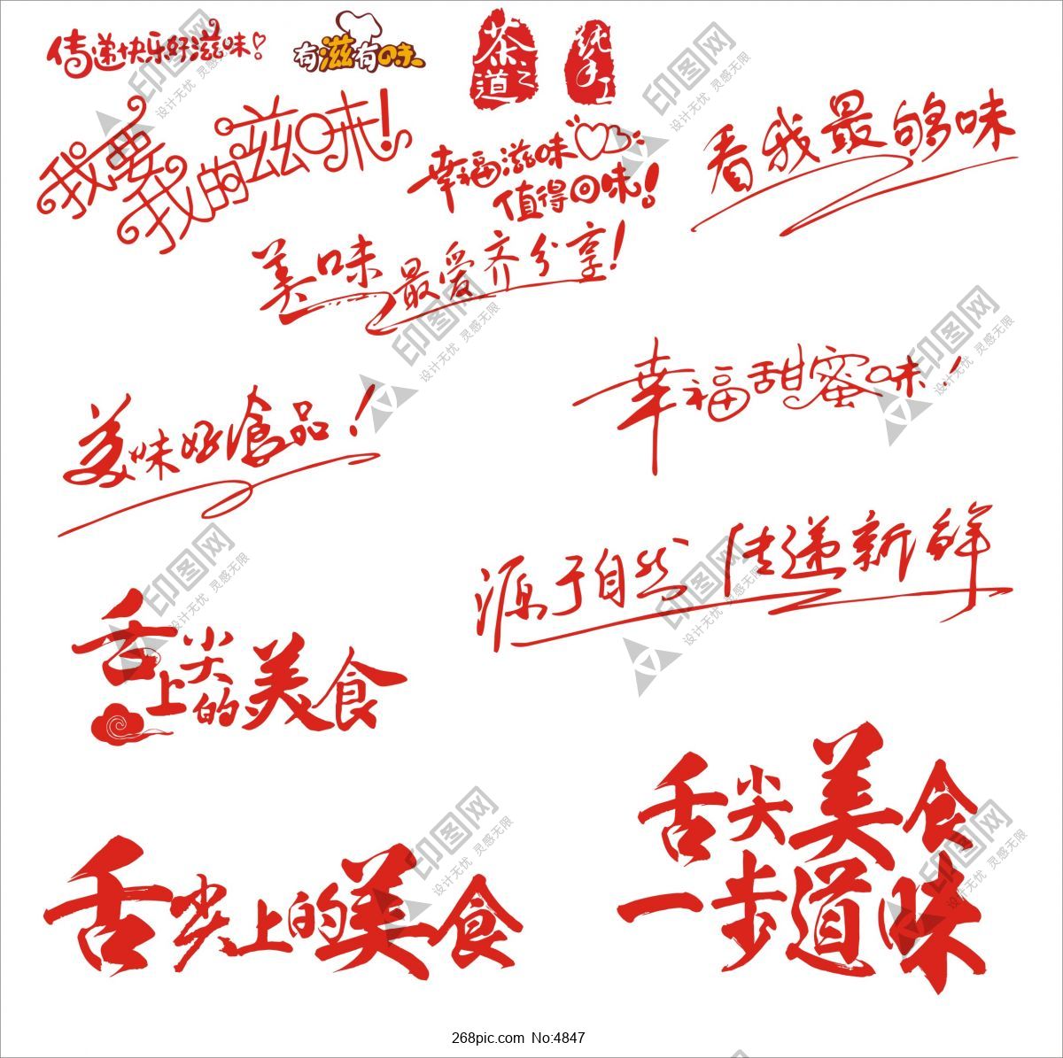 舌尖上的美食藝術字