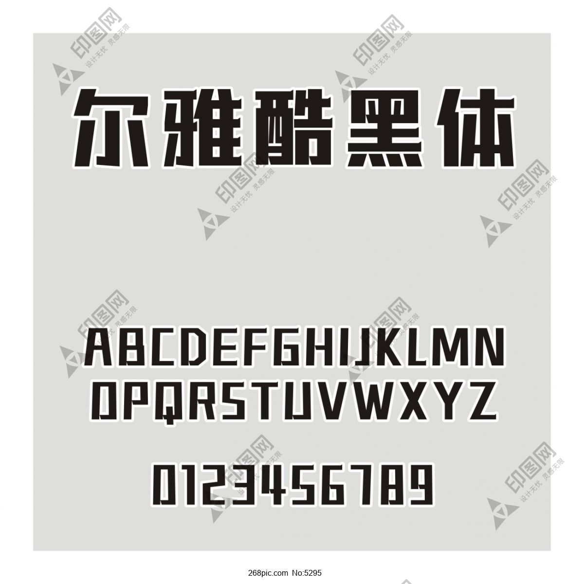 尔雅酷黑体字体