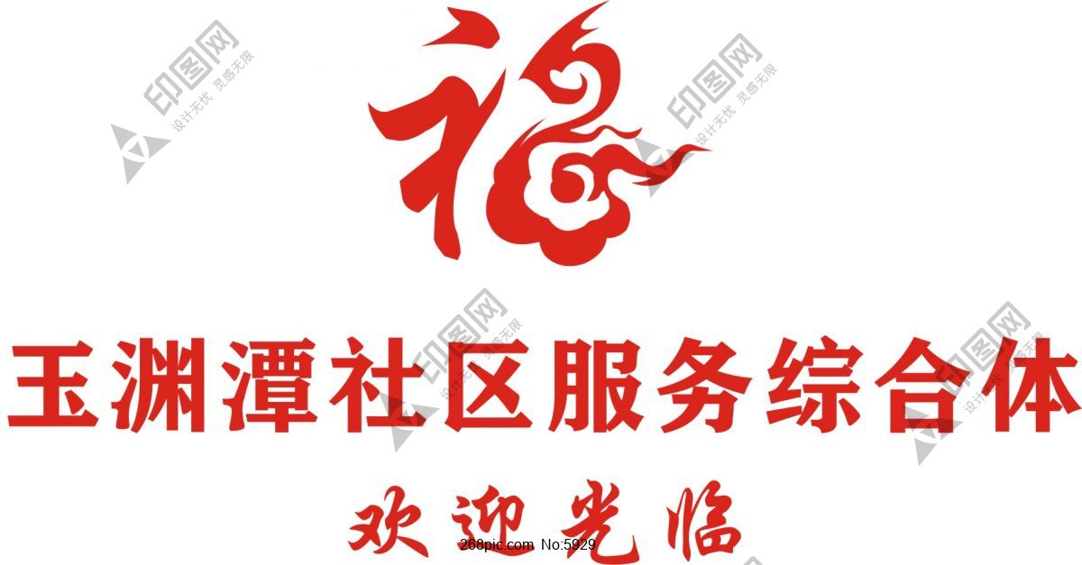 玉淵潭社區服務綜合體