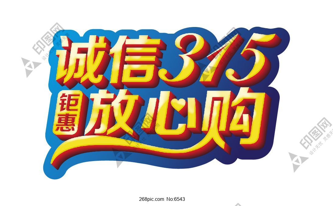 诚信315矢量字体
