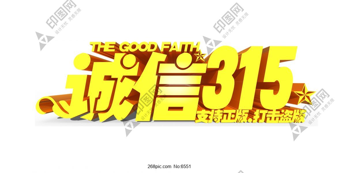 通用海報(bào)裝飾315字體