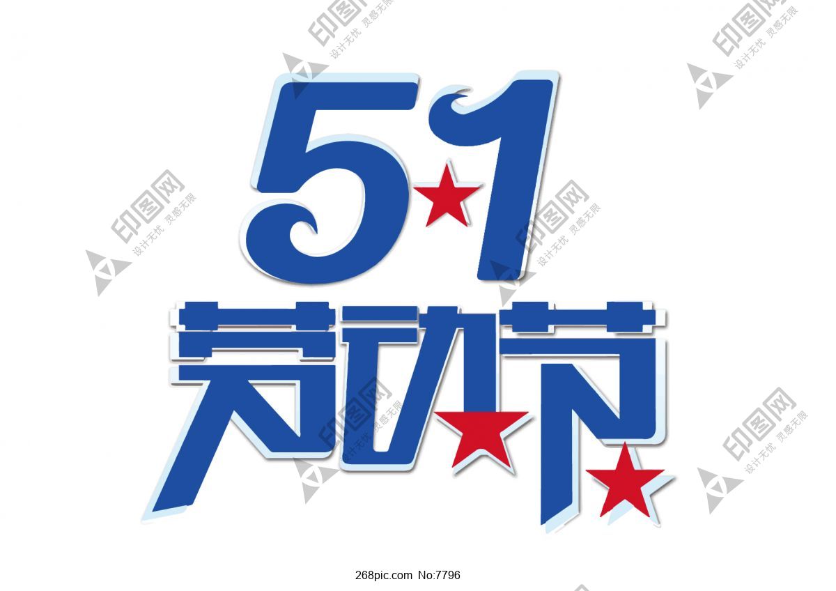 51勞動節(jié)字體藝術(shù)字