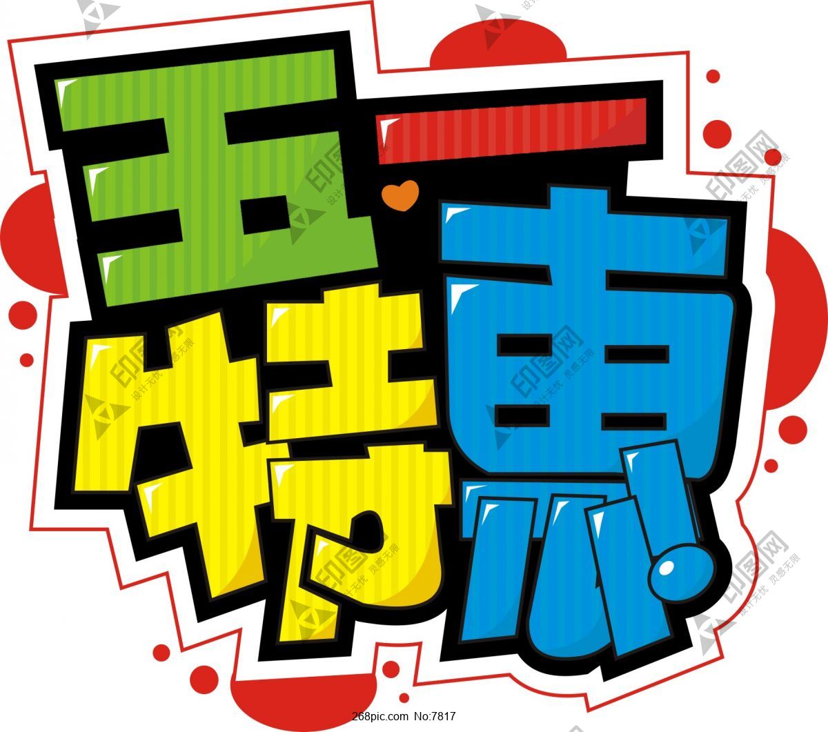 五一特惠