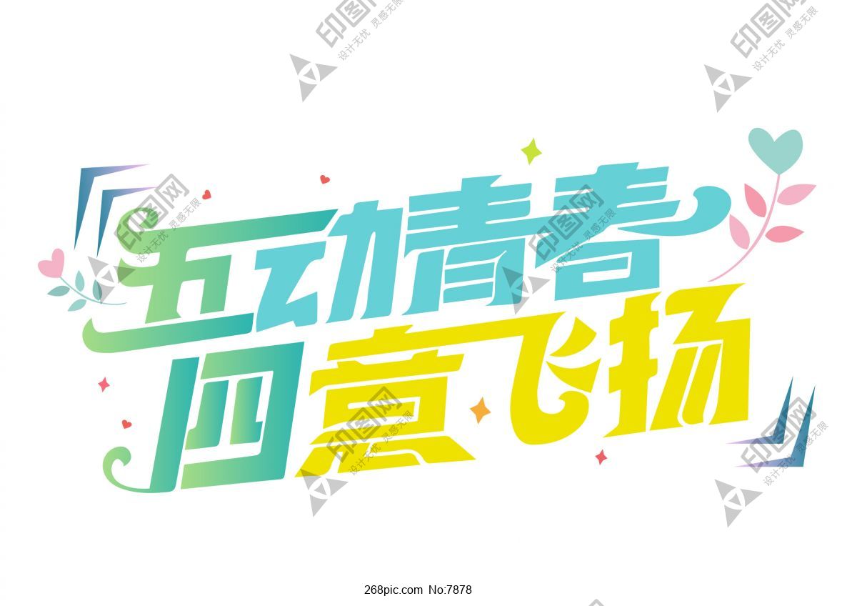 五四青年節