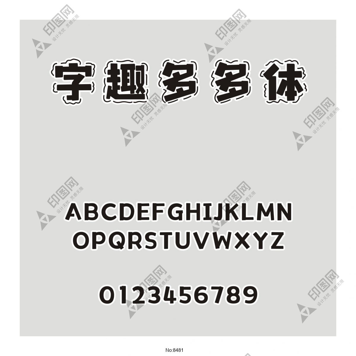 字趣多多体字体