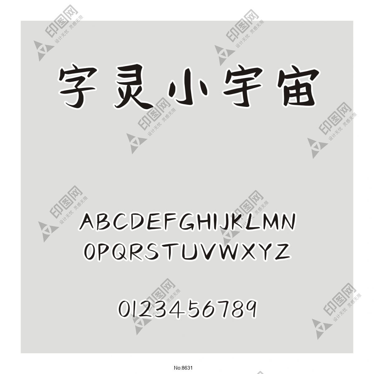 字灵小宇宙字体免费下载和在线预览-印图网