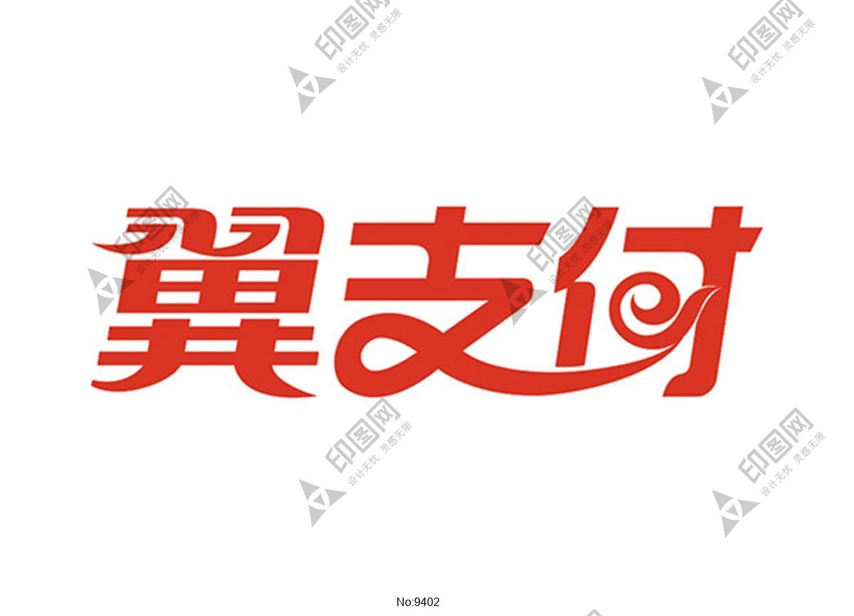 翼支付標志