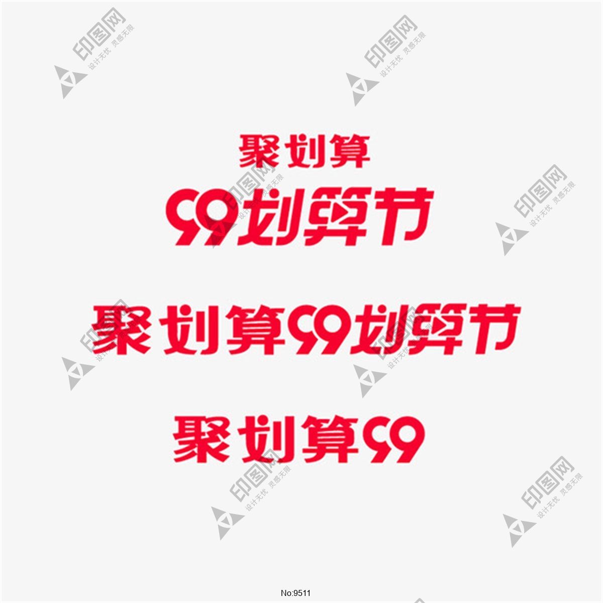 天貓99聚劃算標志