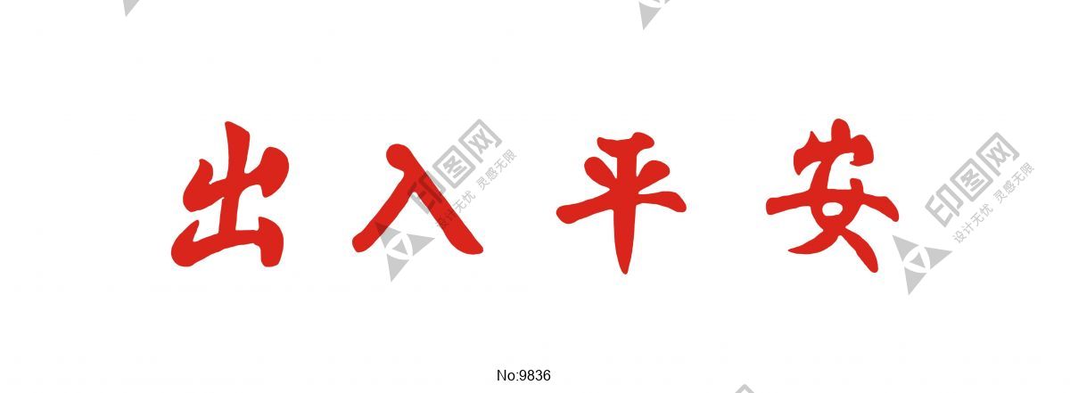 出入平安藝術(shù)字