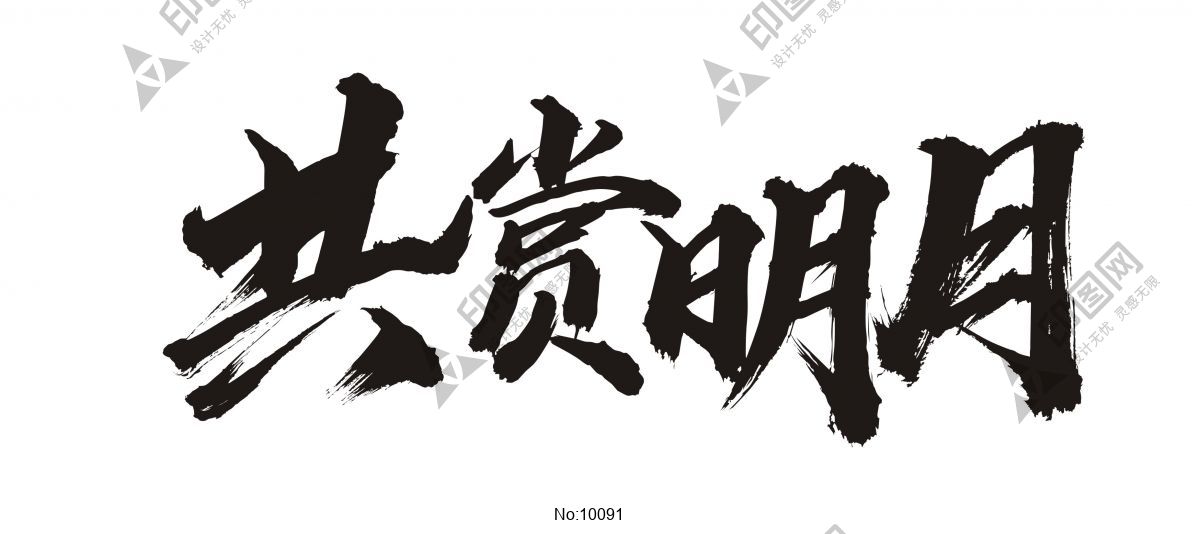 中秋藝術字-共賞明月