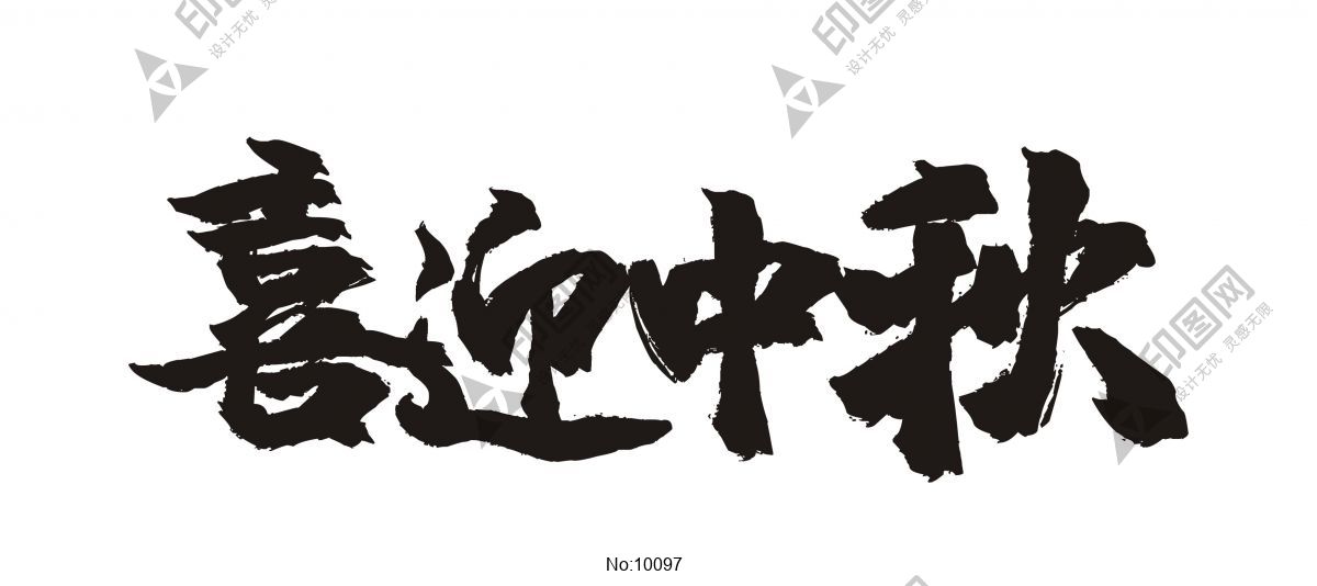 中秋節(jié)藝術(shù)字-喜迎中秋