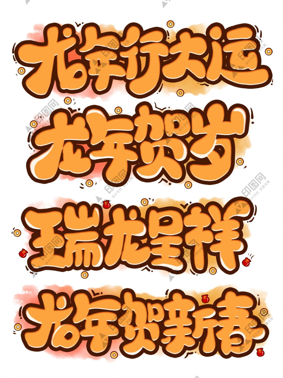 龍年藝術(shù)字