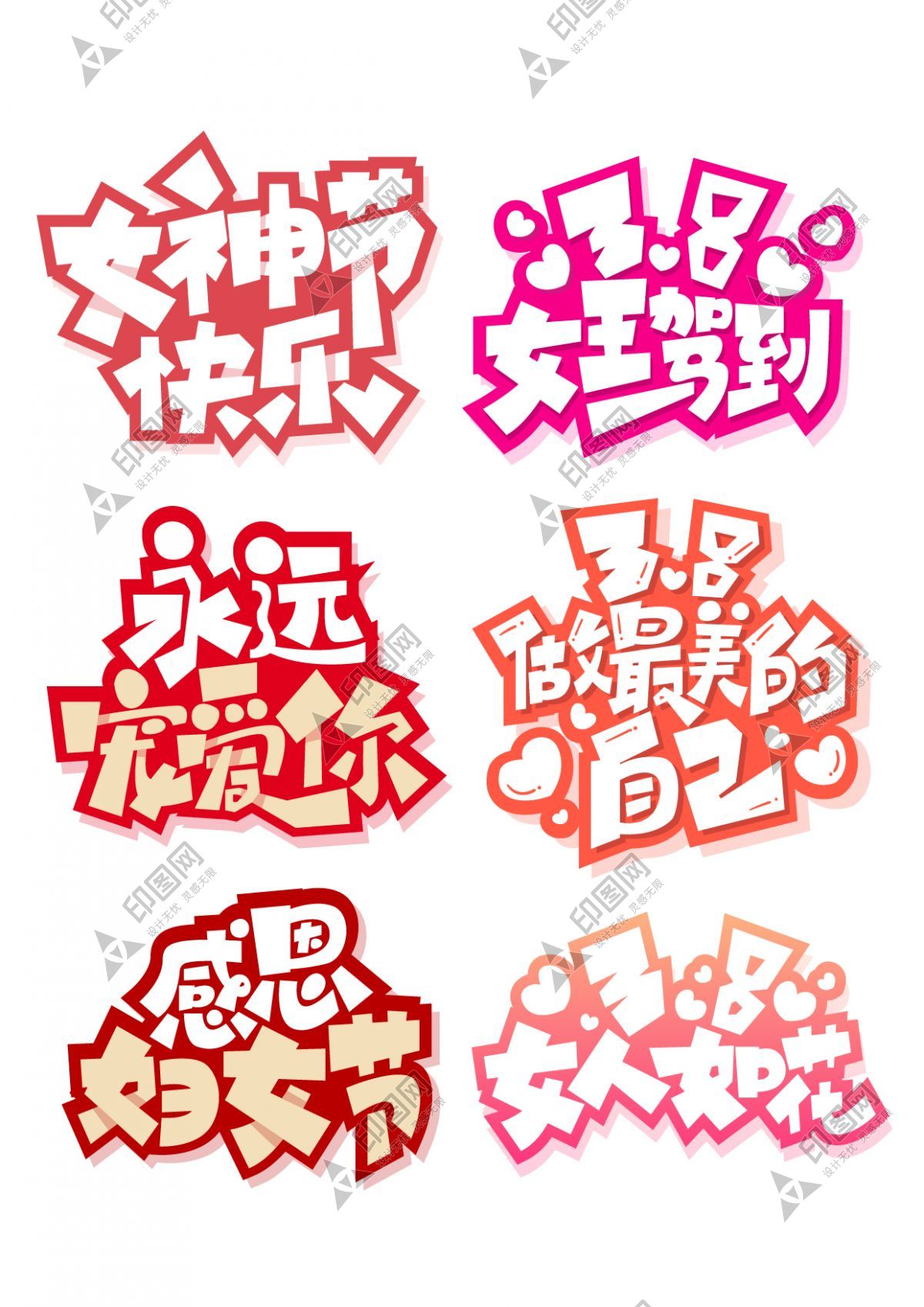 3.8婦女節(jié) 女神節(jié)藝術(shù)字