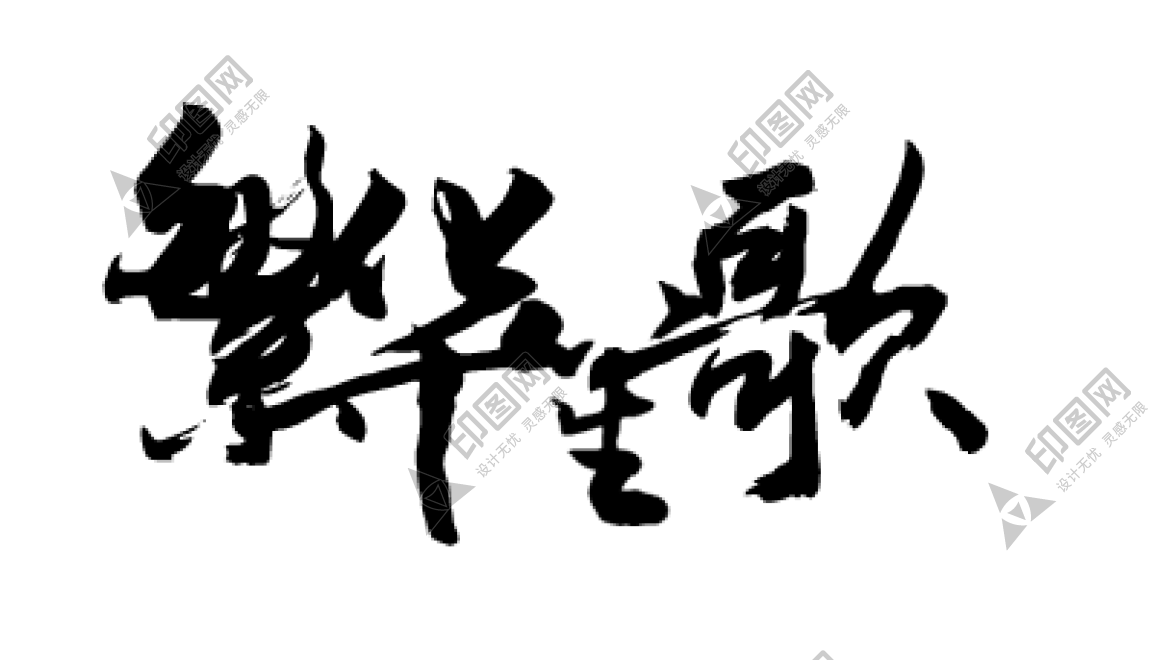 書法_毛筆字_毛筆書法_繁華笙歌